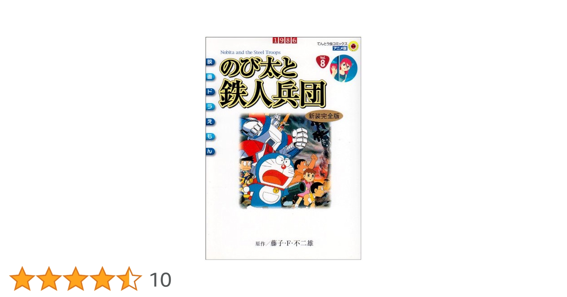 映画ドラえもん のび太と鉄人兵団 アニメ・新装完全版 (てんとう